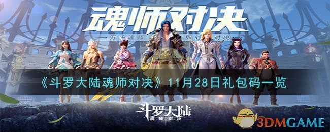 《斗罗大陆魂师对决》11月28日礼包码一览