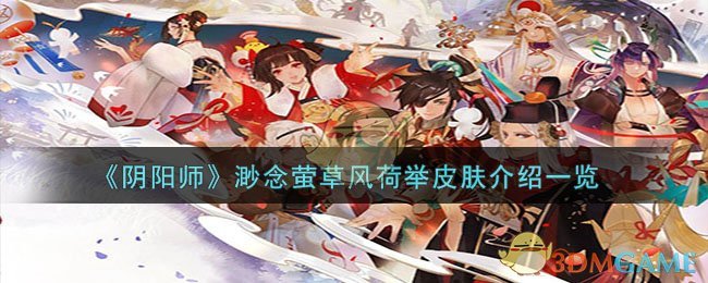 《阴阳师》渺念萤草风荷举皮肤介绍一览