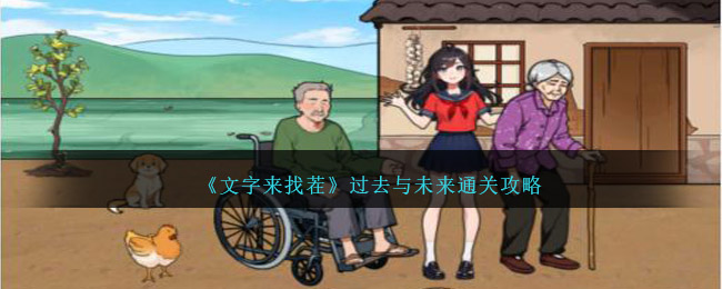 《文字来找茬》过去与未来帮助女孩和爷爷奶奶过上幸福生活通关攻略