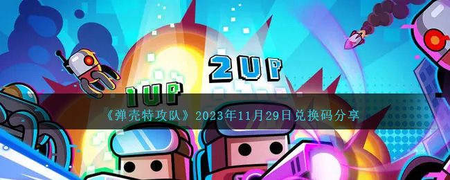 《弹壳特攻队》2023年11月29日兑换码分享