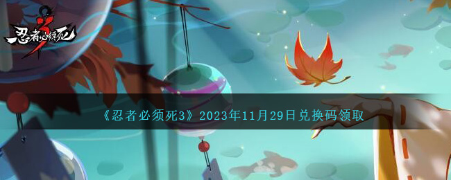 《忍者必须死3》2023年11月29日兑换码领取