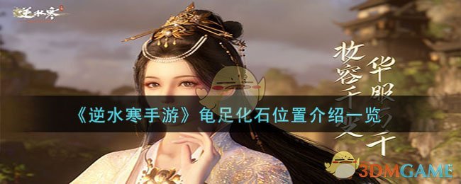 《逆水寒手游》龟足化石位置介绍一览-第1张图片