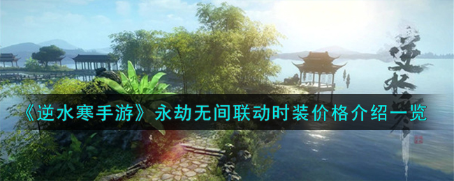 逆水寒×永劫无间联动时装，售价解析
