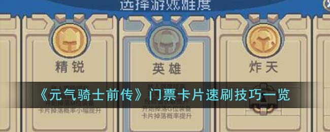 《元气骑士前传》门票卡片速刷技巧一览