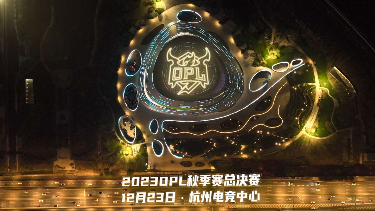 OPL秋季赛决赛会场前瞻：杭州电竞中心，不负热爱燃梦启程！