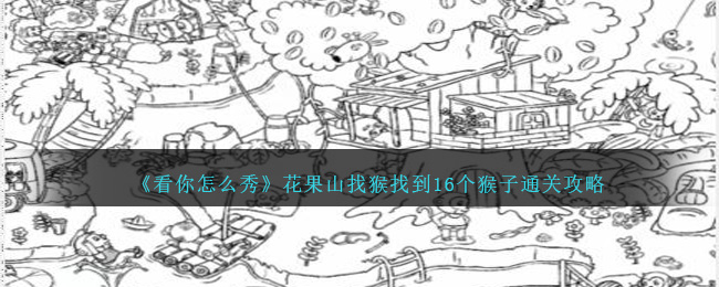 《看你怎么秀》花果山找猴找到16个猴子通关攻略