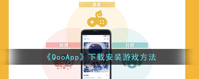 《QooApp》下载安装游戏方法