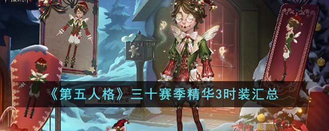 《第五人格》三十赛季精华3时装汇总