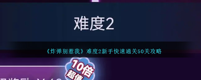 《炸弹别惹我》难度2新手快速通关50关攻略