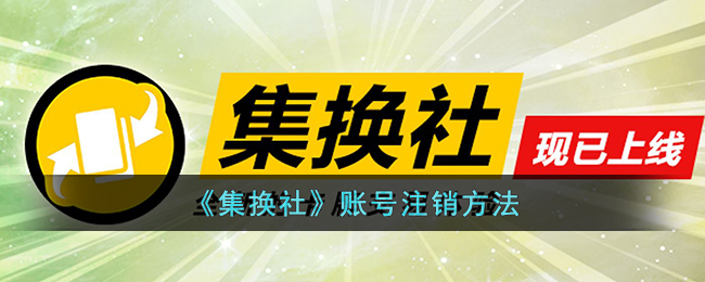 【详解】集换社账号注销教程：一步步操作！