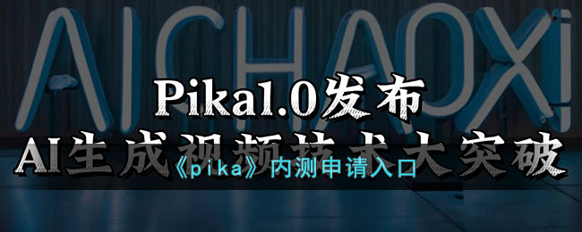 《pika》内测申请入口