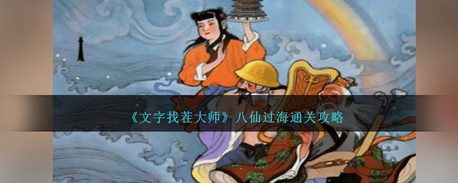 《文字找茬大师》八仙过海通关攻略