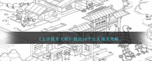 《文字找茬大师》找出30个女人通关攻略