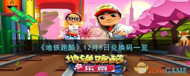 《地铁跑酷》12月5日兑换码一览