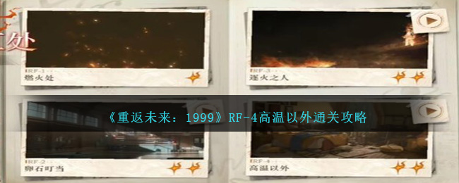 《重返未来：1999》RF-4高温以外攻略