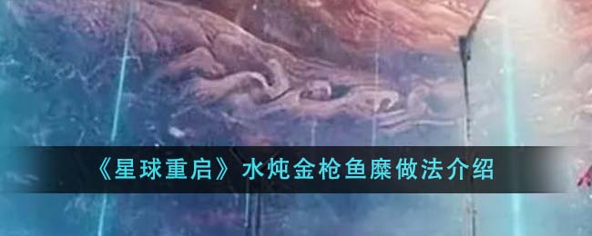 《星球重启》水炖金枪鱼糜做法介绍