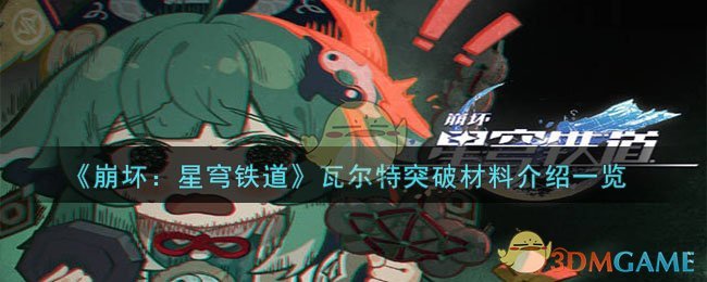 《崩坏：星穹铁道》瓦尔特突破材料介绍一览