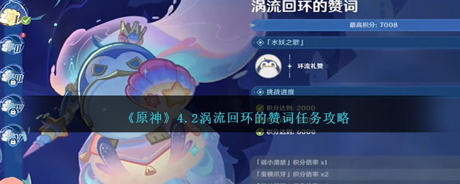 《原神》4.2涡流回环的赞词<a href=https://www.3haomama.cn/tag/1466/ target=_blank class=infotextkey>任务</a>攻略