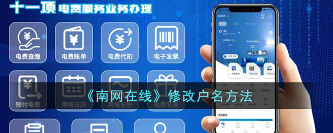 南网在线怎么更改用户名-南方电网修改户名方法