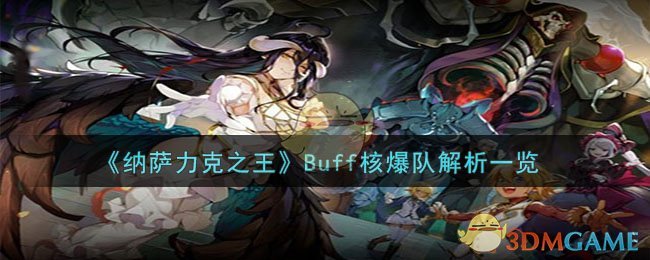 《纳萨力克之王》Buff核爆队解析一览