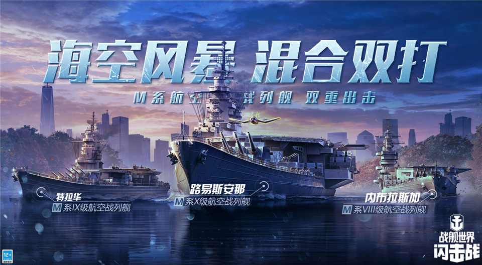 《战舰世界闪击战》M系高级别航空战列舰来袭，超强战力前瞻！