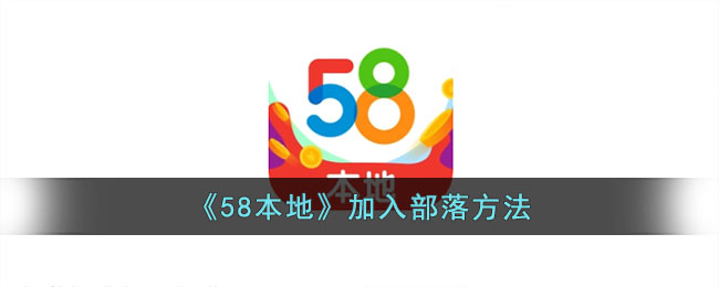 《58<a href=https://www.3haomama.cn/tag/7331/ target=_blank class=infotextkey>本地</a>》加入<a href=https://www.3haomama.cn/tag/451/ target=_blank class=infotextkey>部落</a><a href=https://www.3haomama.cn/tag/3305/ target=_blank class=infotextkey>方法</a>