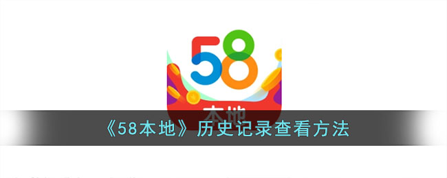 《58<a href=https://www.3haomama.cn/tag/7331/ target=_blank class=infotextkey>本地</a>》<a href=https://www.3haomama.cn/tag/1422/ target=_blank class=infotextkey>历史</a><a href=https://www.3haomama.cn/tag/4873/ target=_blank class=infotextkey>记录</a>查看<a href=https://www.3haomama.cn/tag/3305/ target=_blank class=infotextkey>方法</a>