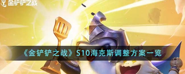 《金铲铲之战》S10海克斯调整方案一览