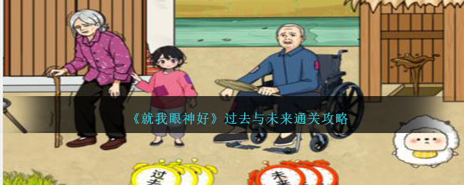 《就我眼神好》过去与未来通关攻略