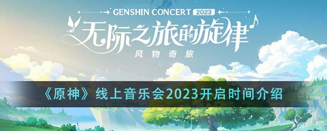 《原神》线上音乐会2023开启时间介绍