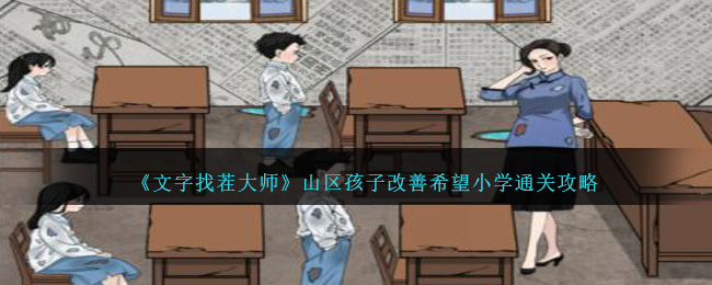 《文字找茬大师》山区孩子改善希望小学通关攻略