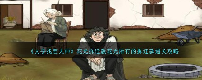 《文字找茬大师》花光拆迁款花光所有的拆迁款通关攻略