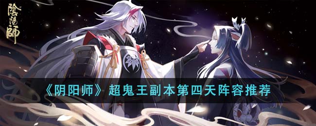 《阴阳师》超鬼王<a href=https://www.3haomama.cn/tag/5116/ target=_blank class=infotextkey>副本</a>第四天<a href=https://www.3haomama.cn/tag/3973/ target=_blank class=infotextkey>阵容</a><a href=https://www.3haomama.cn/tag/2494/ target=_blank class=infotextkey>推荐</a>