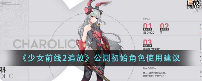 《少女前线2追放》公测初始角色使用建议