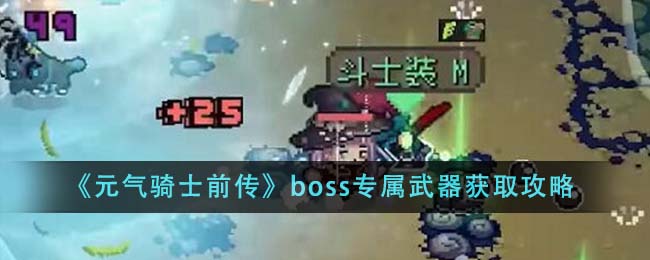 《元气骑士前传》boss专属武器获取攻略