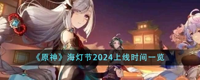 《原神》海灯节2024上线时间一览