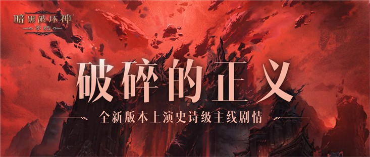 与魔兽同行！《暗黑破坏神：不朽》贺岁版本“魔宠纪元”今日激燃启程