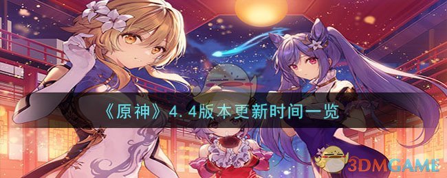 《原神》4.4版本更新时间一览