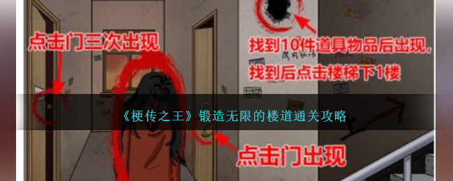 《梗传之王》锻造无限的楼道通关攻略