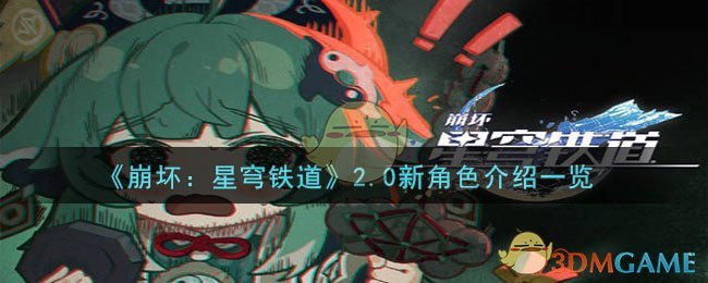 《崩坏：星穹铁道》2.0新角色介绍一览