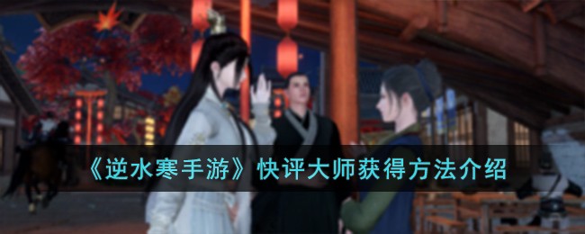 《逆水寒手游》快评大师获得方法介绍