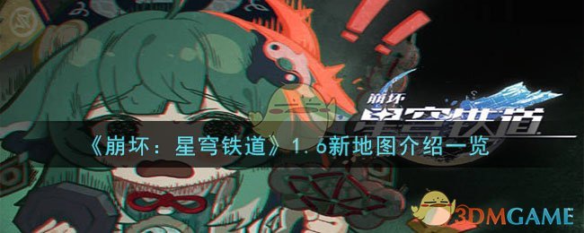 《崩坏：星穹铁道》1.6新地图介绍一览