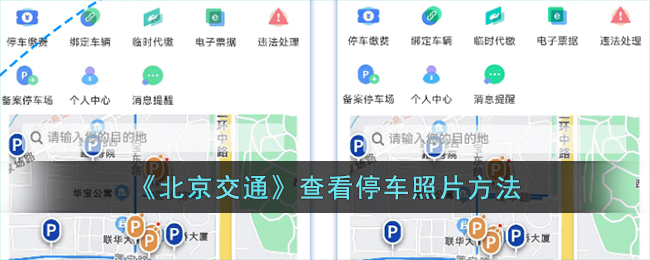 《北京交通》查看停车照片方法