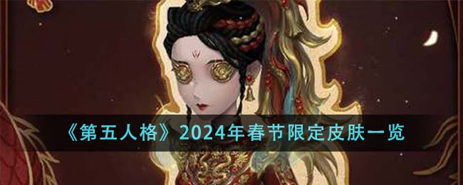 《第五人格》2024年春节限定皮肤一览