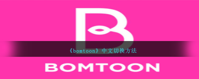 《bomtoon》中文切换方法
