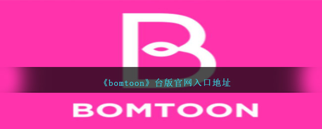 《bomtoon》台版官网入口地址