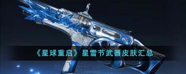 《星球重启》星雪节武器皮肤汇总