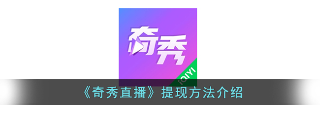 《奇秀直播》提现方法介绍