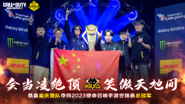 问鼎世界之巅！重庆狼队战队荣获2023年使命召唤手游世锦赛冠军！