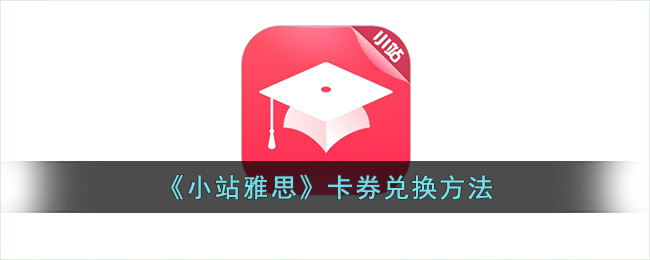 小站雅思怎么兑换-卡券怎么用